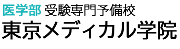 東京メディカル学院 医学部コース